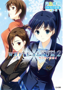 WHITE ALBUM2 雪が紡ぐ旋律4(GA文庫)