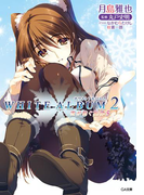 WHITE ALBUM2 雪が紡ぐ旋律5(GA文庫)