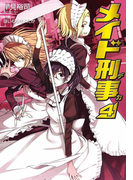 メイド刑事4(GA文庫)