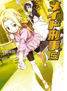 メイド刑事5(GA文庫)