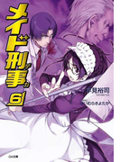 メイド刑事6(GA文庫)