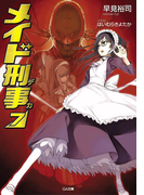 メイド刑事7(GA文庫)