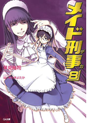 メイド刑事8(GA文庫)