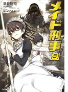メイド刑事9(GA文庫)