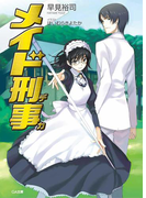 メイド刑事(GA文庫)