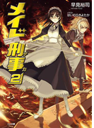 メイド刑事2(GA文庫)