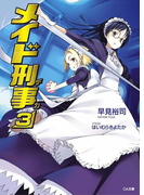 メイド刑事3(GA文庫)