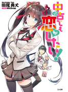 中古でも恋がしたい!(GA文庫)
