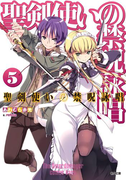 聖剣使いの禁呪詠唱<ワールドブレイク>5(GA文庫)