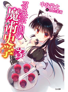 召喚学園の魔術史学(マギストリ)3(GA文庫)