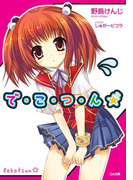 で・こ・つ・ん★(GA文庫)