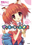で・こ・つ・ん★2(GA文庫)