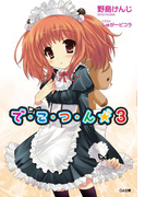 で・こ・つ・ん★3(GA文庫)