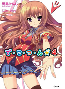で・こ・つ・ん★4(GA文庫)