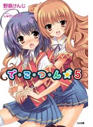 で・こ・つ・ん★5(GA文庫)