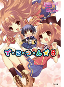 で・こ・つ・ん★6(GA文庫)