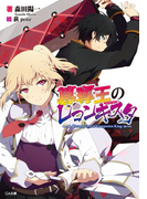 簒奪王のレコンキスタ(GA文庫)