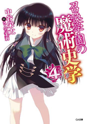 召喚学園の魔術史学(マギストリ)4(GA文庫)