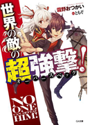 世界の敵の超強撃≪オーバースペック≫!(GA文庫)