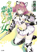 少年給魔師と恋する乙女(GA文庫)