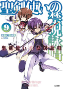 聖剣使いの禁呪詠唱<ワールドブレイク>9(GA文庫)
