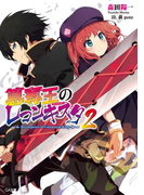 簒奪王のレコンキスタ2(GA文庫)