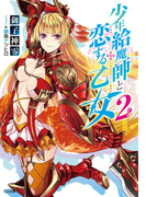 少年給魔師と恋する乙女2(GA文庫)