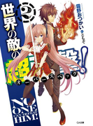 世界の敵の超強撃≪オーバースペック≫!2(GA文庫)