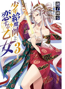 少年給魔師と恋する乙女3(GA文庫)