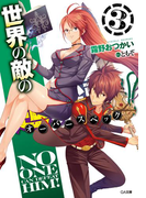 世界の敵の超強撃≪オーバースペック≫!3(GA文庫)