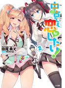 中古でも恋がしたい!2(GA文庫)