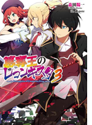 簒奪王のレコンキスタ3(GA文庫)