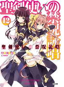 聖剣使いの禁呪詠唱<ワールドブレイク>12(GA文庫)