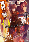 世界の敵の超強撃≪オーバースペック≫!4(GA文庫)