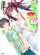 中古でも恋がしたい!3(GA文庫)