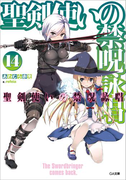聖剣使いの禁呪詠唱<ワールドブレイク>14(GA文庫)