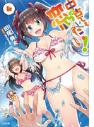 中古でも恋がしたい!4(GA文庫)