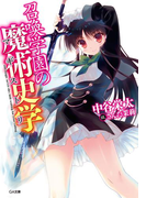 召喚学園の魔術史学(マギストリ)(GA文庫)