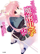 召喚学園の魔術史学(マギストリ)2(GA文庫)