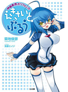 神曲奏界ポリフォニカ えきさいと・ぶるう(GA文庫)