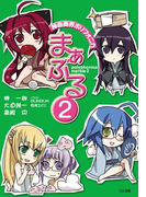神曲奏界ポリフォニカ まぁぶる2(GA文庫)