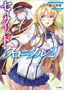 セイクリッド・クロニクル2(GA文庫)