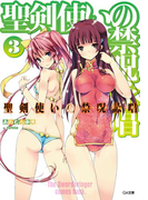 聖剣使いの禁呪詠唱<ワールドブレイク>3(GA文庫)