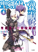 聖剣使いの禁呪詠唱<ワールドブレイク>4(GA文庫)
