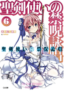 聖剣使いの禁呪詠唱<ワールドブレイク>6(GA文庫)