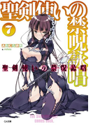 聖剣使いの禁呪詠唱<ワールドブレイク>7(GA文庫)