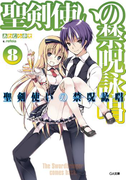 聖剣使いの禁呪詠唱<ワールドブレイク>8(GA文庫)