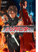 ゾアハンター(GA文庫)