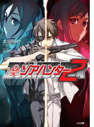 ゾアハンター2(GA文庫)