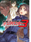 ゾアハンター3(GA文庫)